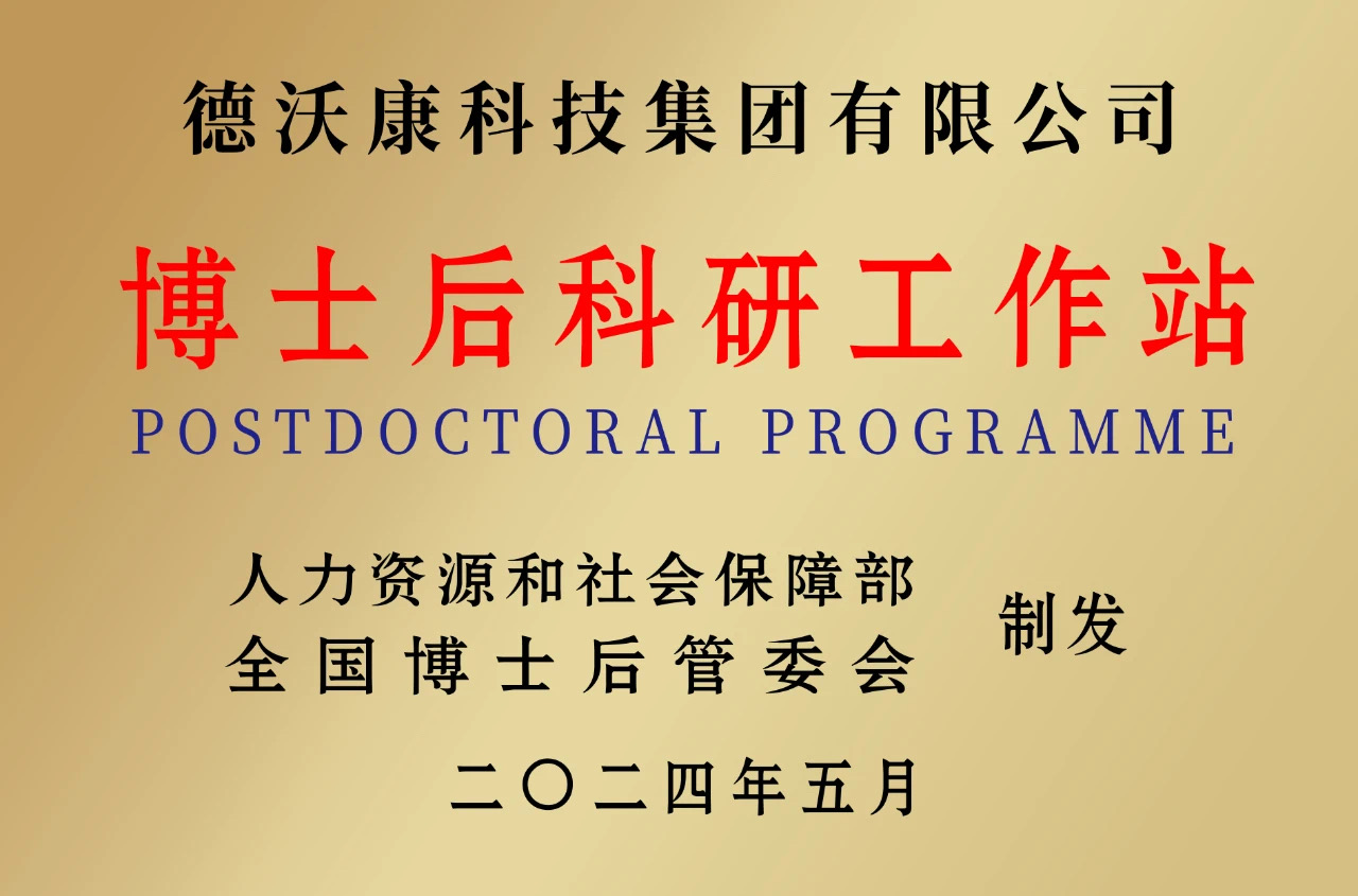 又一项国家级资质！德沃康博士后工作站获批“国字号”