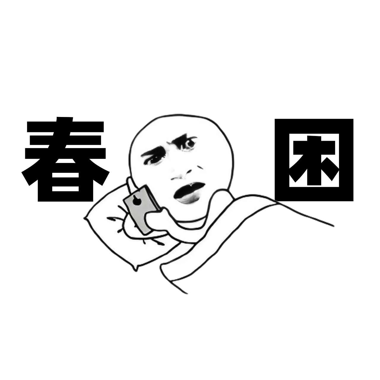 被窝里的春天哲学：如何科学实现“多睡会”